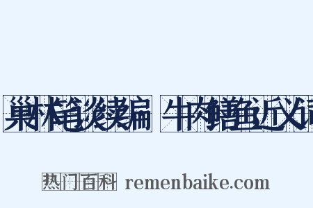 巢林笔谈续编·牛肉鳝鱼近义词是什么意思的图片